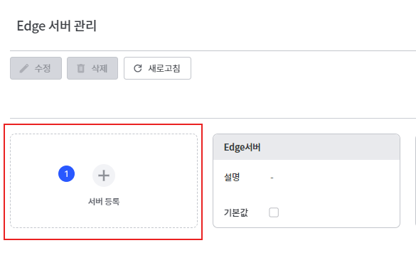 Edge 서버 등록