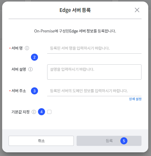 Edge 서버 정보 입력