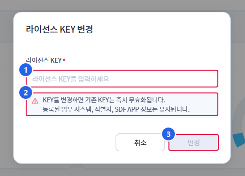 라이선스 KEY 변경 모달