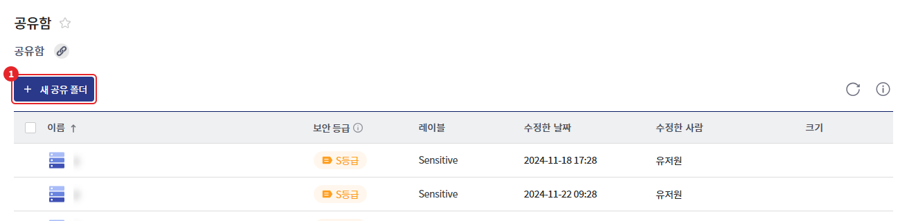 새 공유 폴더 버튼
