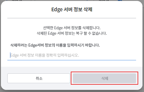 Edge 서버 삭제