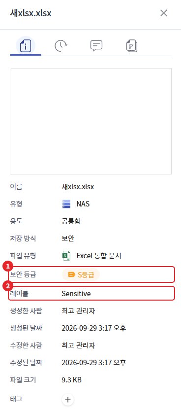 상세 정보 패널 보안 등급·레이블