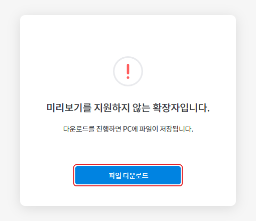 미리보기 불가 (다운로드 가능) 화면