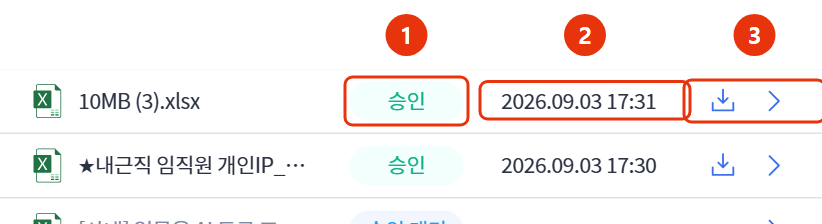 승인 완료 항목 다운로드