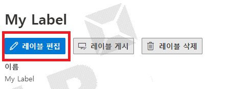 레이블 편집