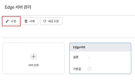 Edge 서버 수정 버튼