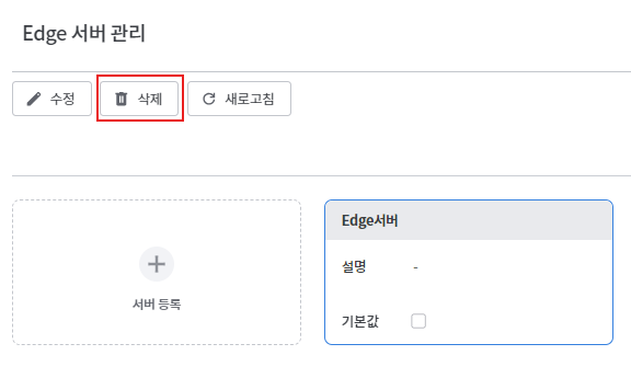 Edge 서버 삭제 버튼