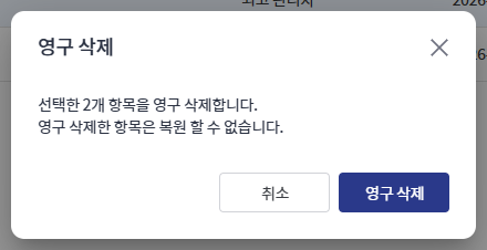 영구 삭제 확인 창